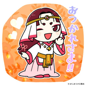 今週もお疲れ 卑弥呼
