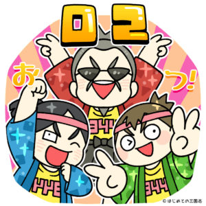 今月もお疲れ様 三好三人衆