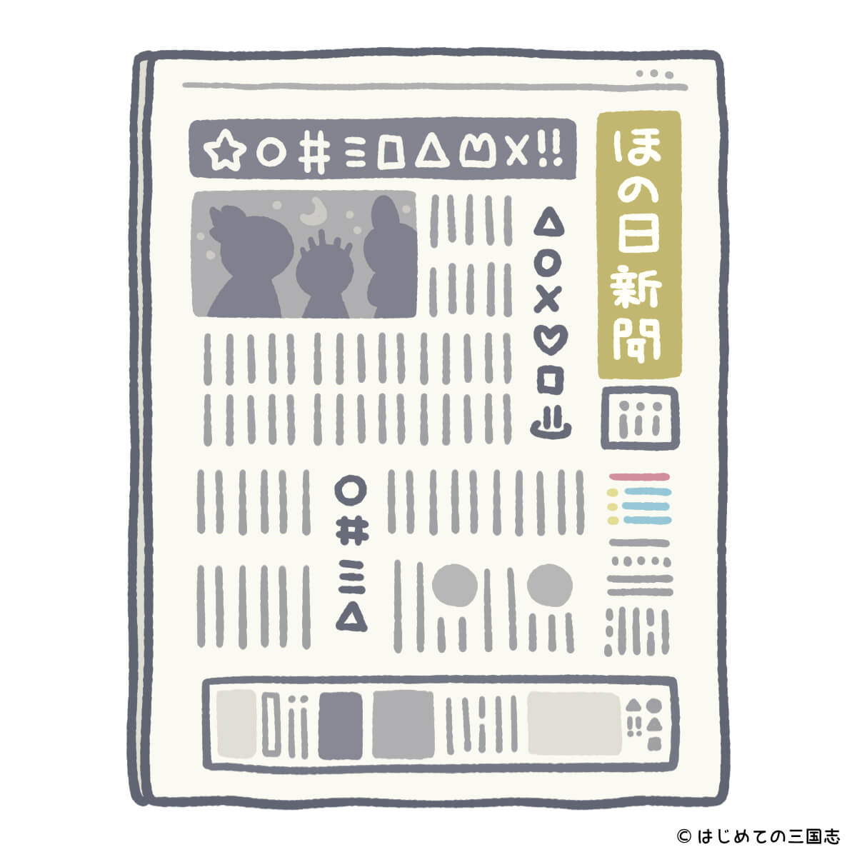 ほの日新聞（書類）