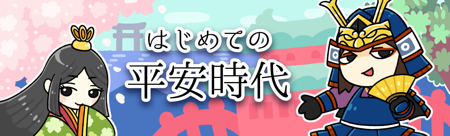 PC用の平安時代