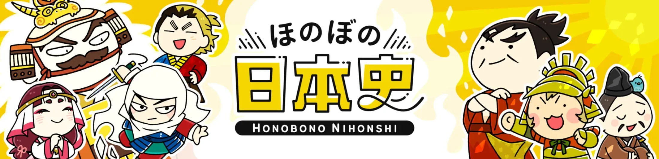 ほのぼの日本史 ヘッダー看板
