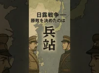日露戦争の勝敗を決めた兵站 サムネイル