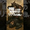映画とは大違い！戦国時代のリアルな戦い サムネイル
