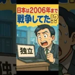 【え！】日本は2006年まで戦争してた！？【モンテネグロ戦争】 サムネイル