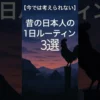 【昔の日本人の1日ルーティン】朝4時起き？裸足で出勤？江戸時代のヤバい日常 サムネイル