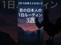 【昔の日本人の1日ルーティン】朝4時起き？裸足で出勤？江戸時代のヤバい日常 サムネイル