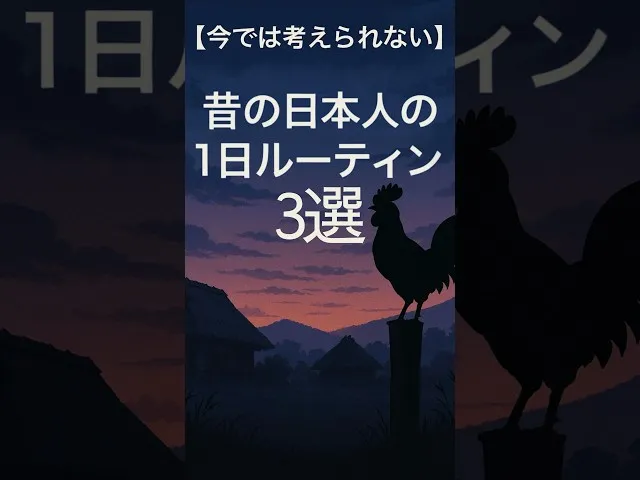 【昔の日本人の1日ルーティン】朝4時起き？裸足で出勤？江戸時代のヤバい日常 サムネイル