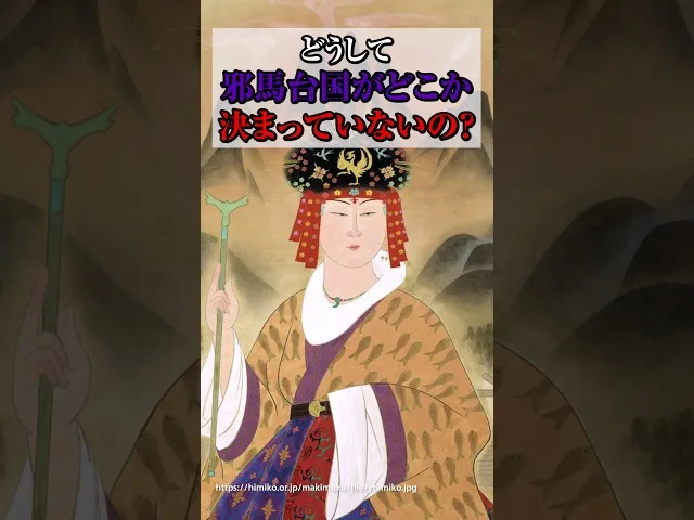 どうして邪馬台国がどこか決まっていないの？ サムネイル