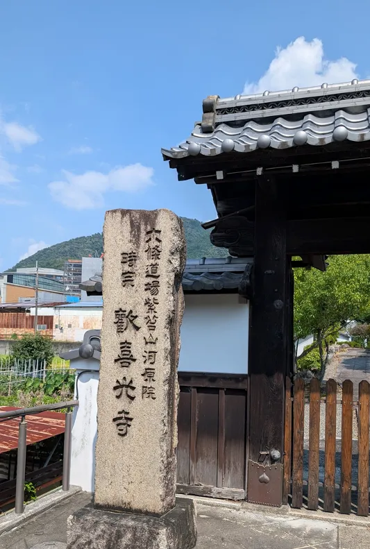 京都の歓喜光寺の写真_コーノ様提供