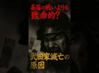 勝頼の判断ミス連発！武田家が崩壊した本当の理由とは サムネイル