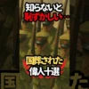 国葬された日本人たち10選…その条件と偉業とは？【西郷隆盛や山本五十六】 サムネイル