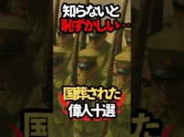 国葬された日本人たち10選…その条件と偉業とは？【西郷隆盛や山本五十六】 サムネイル