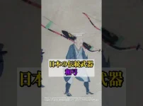 射程400m！日本の伝統武器・和弓が世界を驚かせた理由 サムネイル