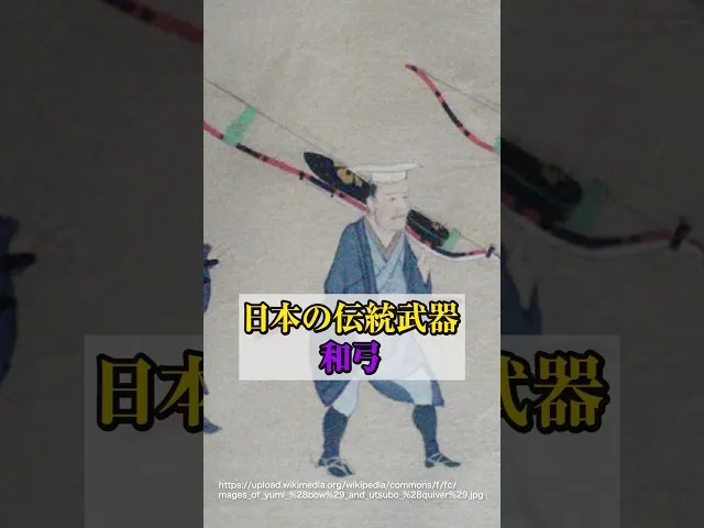 射程400m！日本の伝統武器・和弓が世界を驚かせた理由 サムネイル