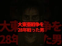 戦争が終わったことを知らず28年間戦い続けた日本兵の結末 サムネイル