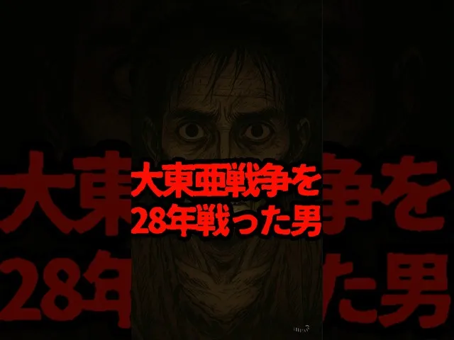 戦争が終わったことを知らず28年間戦い続けた日本兵の結末 サムネイル