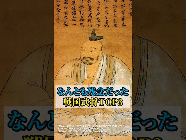 戦国の裏話！残念すぎる武将TOP3 サムネイル