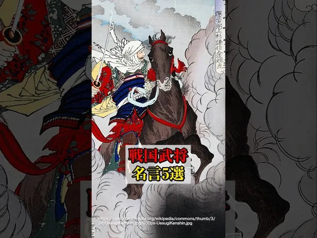 戦国時代の名言3選！あなたの心に響く言葉 サムネイル