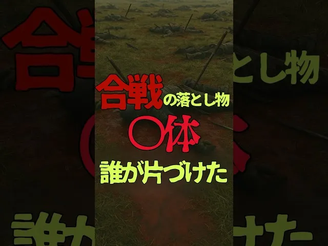 戦国時代の戦場、死体の片付けは農民任せだった サムネイル