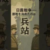 日露戦争の勝敗を決めた兵站 サムネイル1