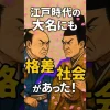 江戸時代の大名にも格差社会があった！　サムネイル