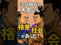 江戸時代の大名にも格差社会があった！　サムネイル