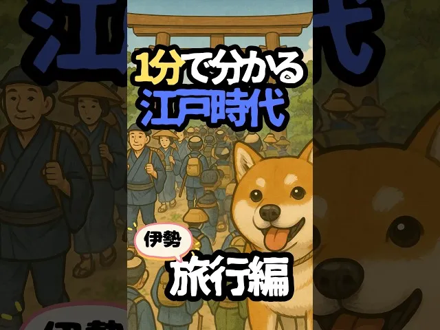 江戸時代の「旅行ブーム」が凄すぎた！年間400万人が伊勢へ サムネイル