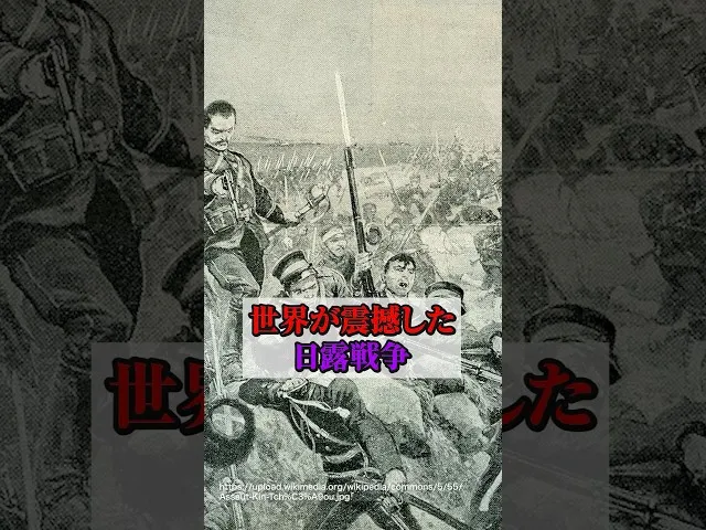 白人国家にアジアが勝利！世界が震撼した日露戦争の衝撃 サムネイル