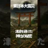 神社だけが無傷！ 東日本大震災の不思議な現象 サムネイル