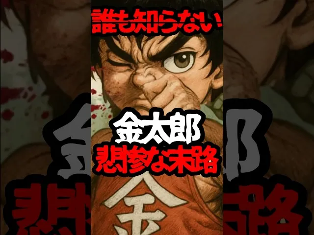 金太郎って実在したの！？本当の姿がヤバい サムネイル
