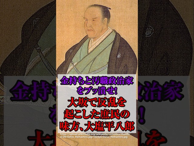 【大塩平八郎】金持ちと汚職政治家をブッ潰せ！大阪で反乱を起こした庶民の味方 サムネイル