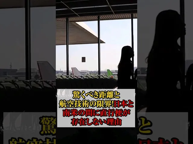 なぜ日本と南米間に直行便が存在しないのか？ サムネ