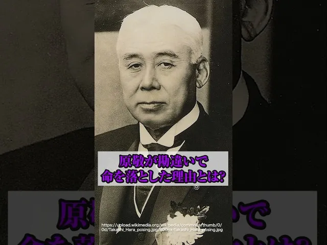 勘違いの代償！原敬（総理大臣）が迎えた衝撃の結末 サムネイル