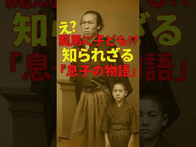 坂本龍馬の息子が悲惨すぎた！？知られざるハードモード人生 サムネイル