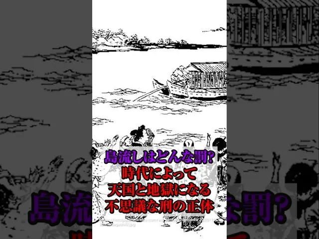 島流しはどんな刑罰？時代によって天地の差がある不思議な刑 サムネ
