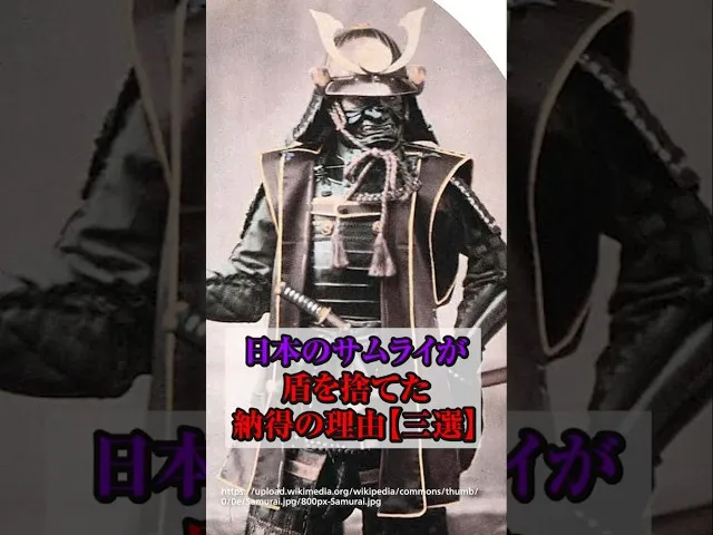 日本のサムライが盾を捨てた納得の理由【3選】 サムネ