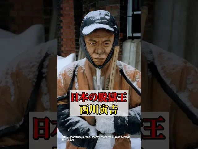 日本の脱獄王！西川寅吉が挑んだ数々の脱獄劇 サムネイル