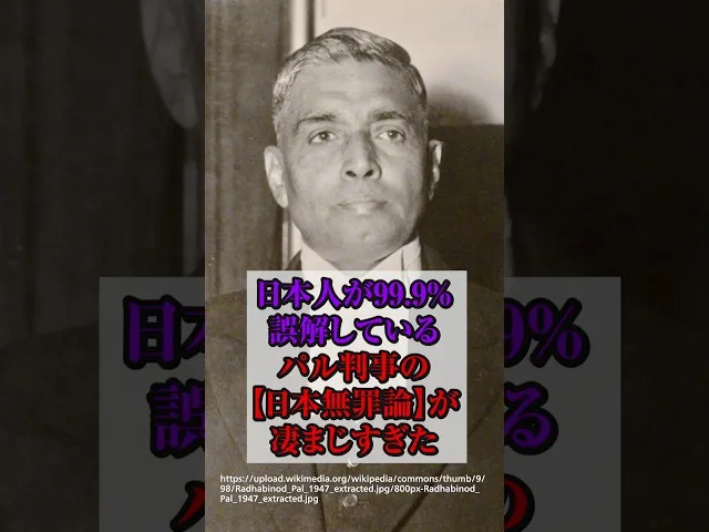 日本人が99.9%誤解している、パール判事の【日本無罪論】が凄まじすぎた サムネイル
