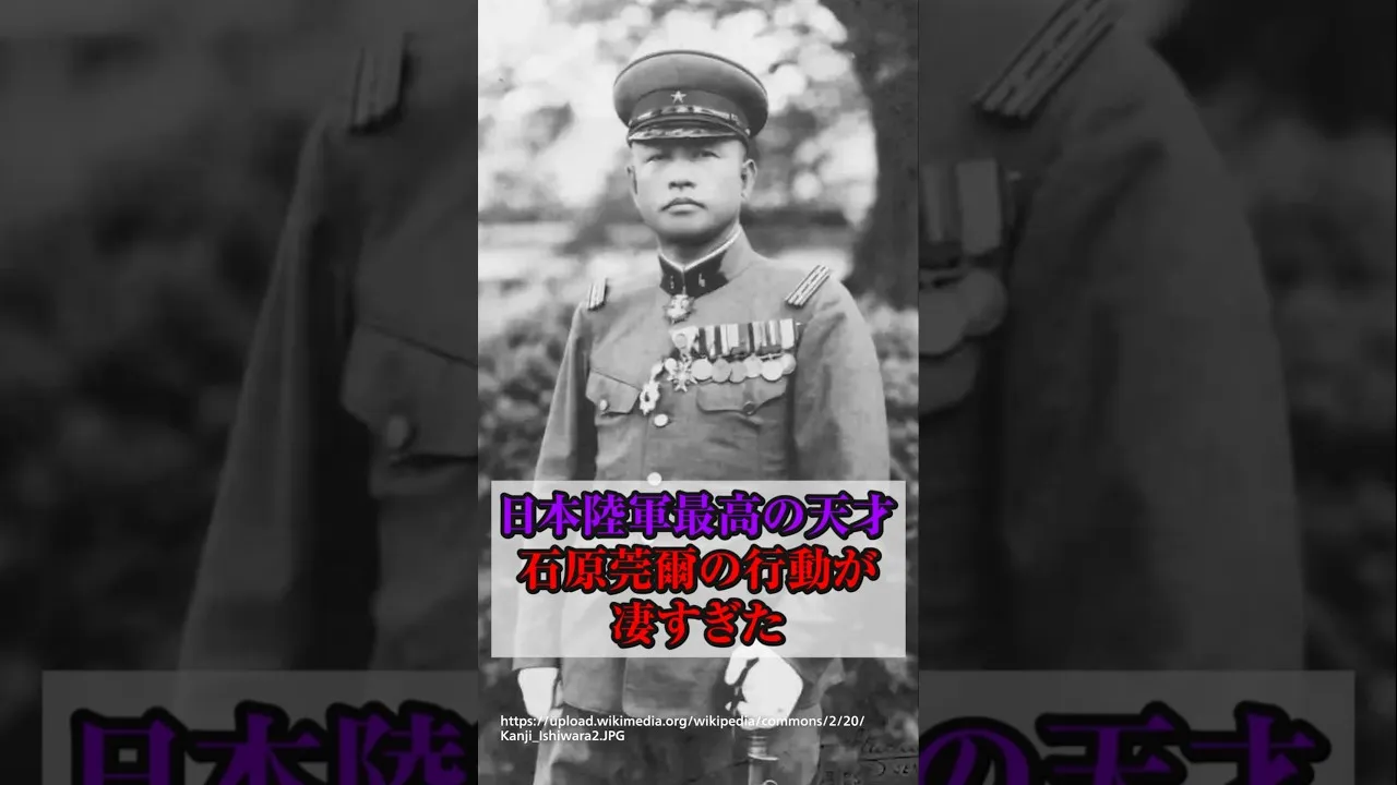 日本陸軍最高の天才、石原莞爾の行動が凄すぎた サムネイル