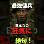 最強の傭兵軍団が日本軍と激突…結末は？【世界最強の傭兵グルカ兵】 サムネイル