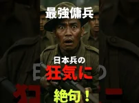 最強の傭兵軍団が日本軍と激突…結末は？【世界最強の傭兵グルカ兵】 サムネイル