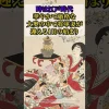 華麗なる大奥の１日！将軍妻のルーティン サムネ