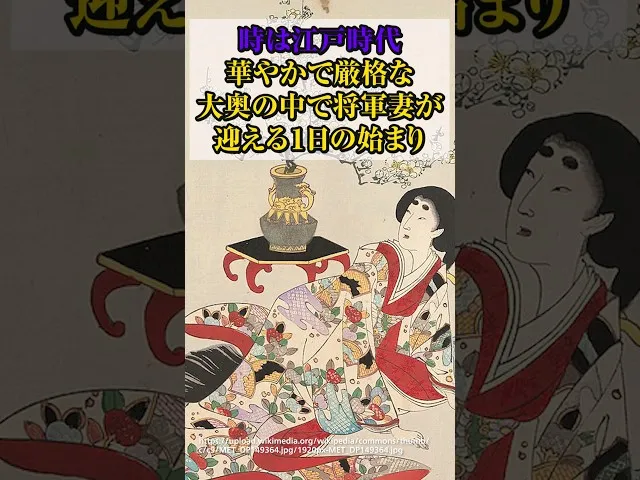 華麗なる大奥の１日！将軍妻のルーティン サムネ