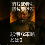 落ち武者を待ち受ける悲惨な末路とは？ サムネイル