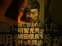 謎に包まれた明智光秀が織田信長を討った理由 サムネイル