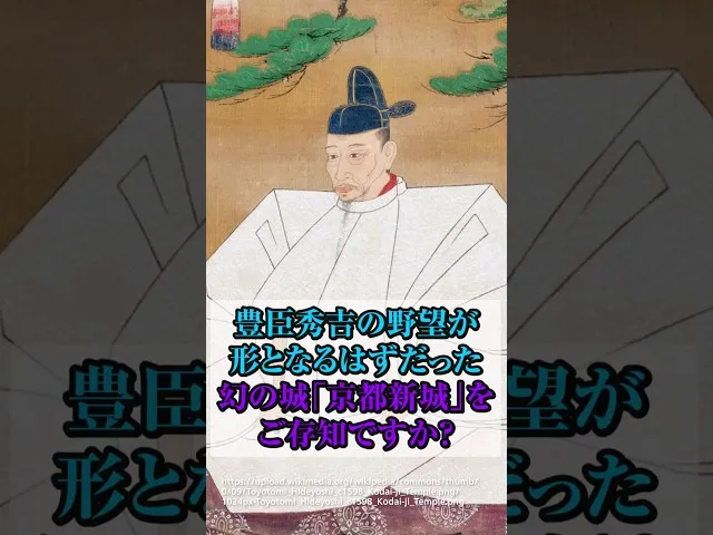 豊臣秀吉による幻の城『京都新城』、その真実とは？ サムネイル