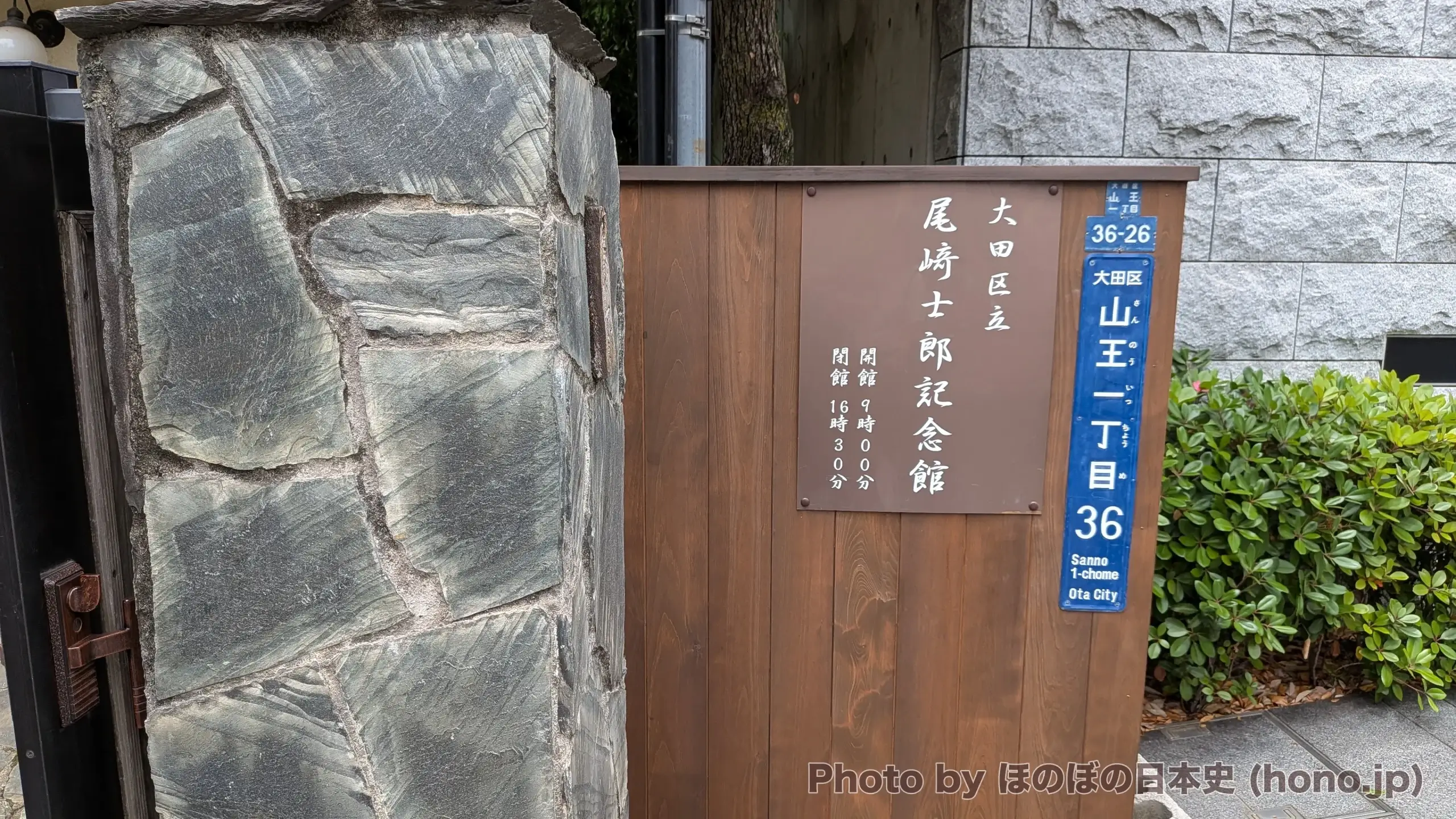 大田区立「尾崎士郎記念館」