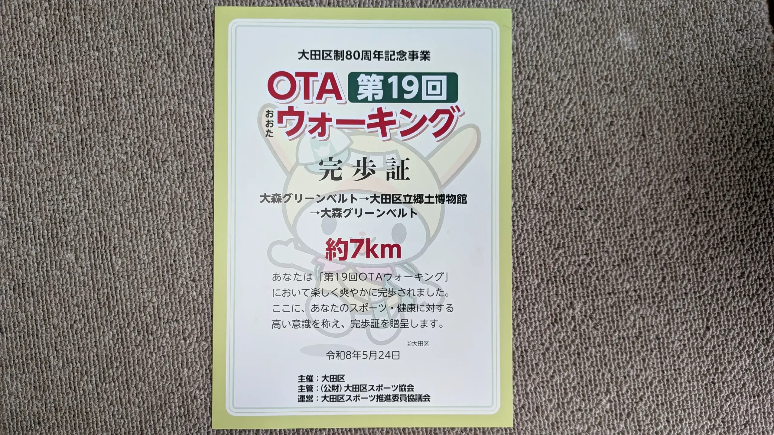 第19回OTAウォーキング完歩証