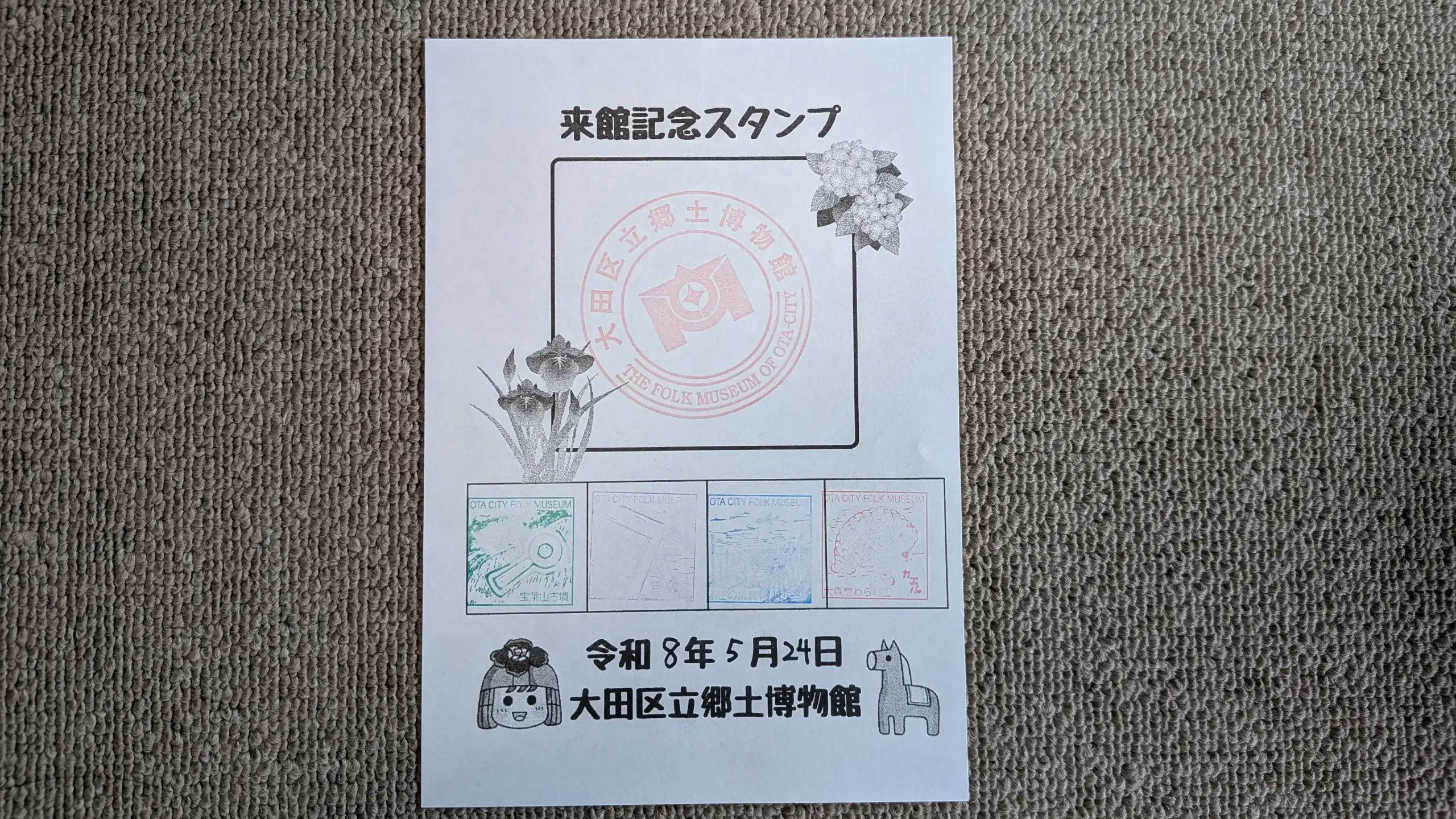 大田区立郷土博物館 来館記念スタンプ(令和8年5月24日)