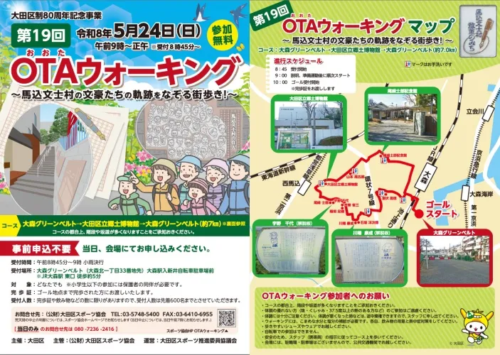 公益財団法人大田区スポーツ協会引用「第19回OTAウォーキング」